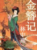 金簪记黄氏与书生人物关系