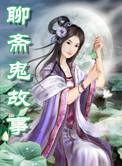 聊斋鬼故事井下女鬼