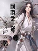 网游之邪剑仙