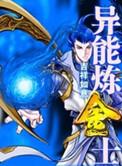 异界炼金狂潮
