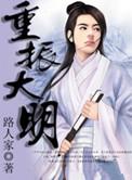 重振大明第二季