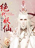 绝代妖皇