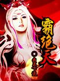 霸绝天尊全集免费观看