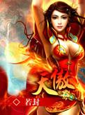 天傲王妃
