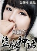 网游之盗版神话无删减版