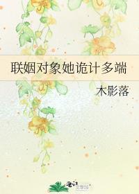 联姻对象她诡计多端gl