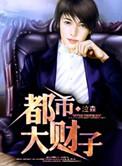 都市大器全文免费阅读