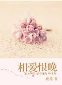 相爱恨晚顾泽恺林盛夏