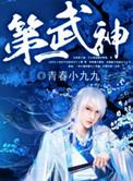 第一武神 青春小九九 免费