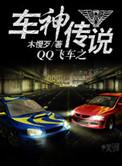 qq飞车传奇车神图片