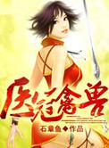 医冠禽兽TXT