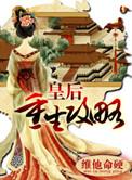 皇后重生了全文免费阅读