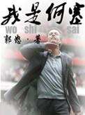 我是何塞郭怒全文免费阅读