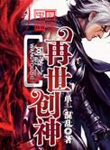 网游之再现