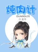 炖肉计夜凉如昨笔趣阁最新章节更新