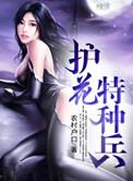 护花特种兵冷无罪