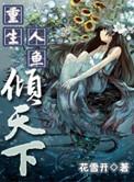 重生之人鱼皇后
