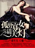 孤男寡女 剧情简介