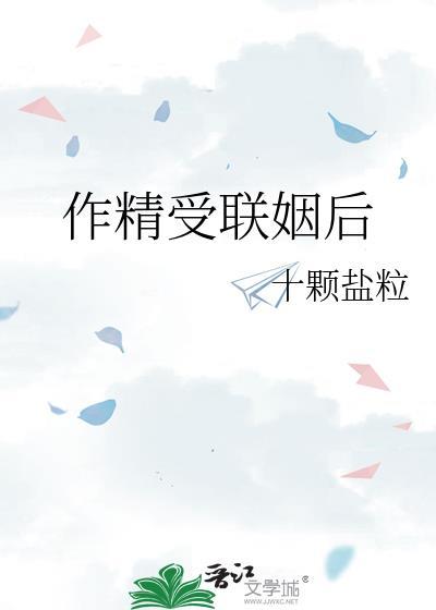 作精受联姻后免费看