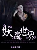 妖魔世界里的武夫起点