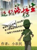 超级落榜生全本