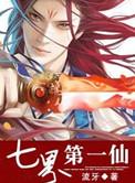 七界第一仙免费观看完整版