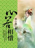 心若相惜后面一句