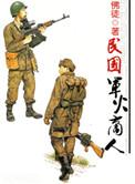 民国之军火商人顶点