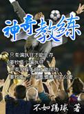 米卢为什么是神奇教练