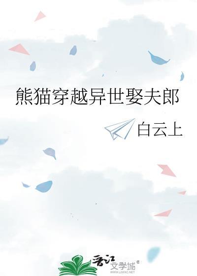 穿越成熊猫的修仙