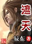 遮天(精校版)TXT全本
