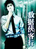 数据侠客行起点