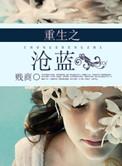 重生之沧蓝原文