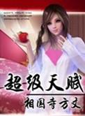超级天赋抽奖系统