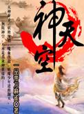 中国天空之神是谁