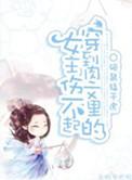 穿到一部肉文里