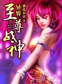 异界至尊战神主角介绍