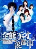 全能天才txt