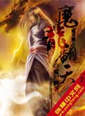 逆天魔龙