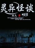 灵异怪谈 最新章节 无弹窗