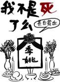 我不是死人