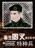重生圈叉特种兵书包