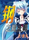 钢之炼金术师fa角色介绍