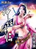 网游之降临神话世界