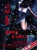 盗香穿越古代