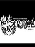 炮灰攻才是真绝色伽纳莫尔