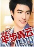 官道平步青云林诚