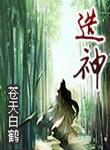 造神之所 笔趣阁