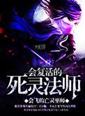 暗黑破坏神死灵法师复活怪物永久