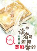 读者中任意一篇文章的读后感400字